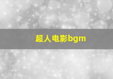 超人电影bgm