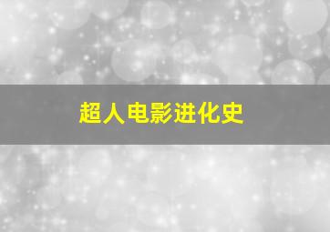 超人电影进化史