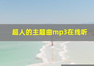 超人的主题曲mp3在线听