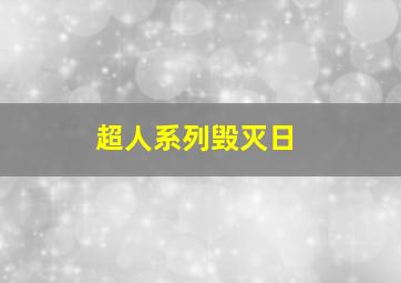 超人系列毁灭日