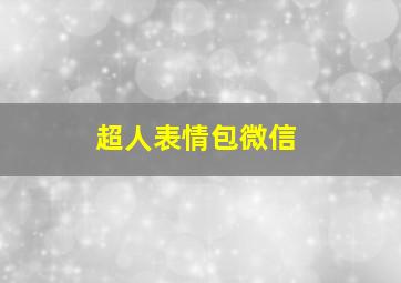 超人表情包微信