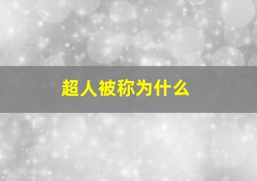 超人被称为什么