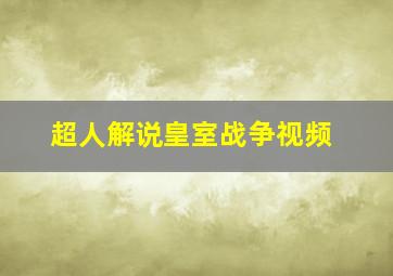 超人解说皇室战争视频