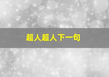 超人超人下一句