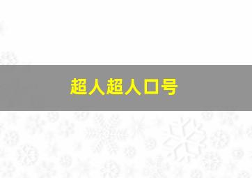 超人超人口号