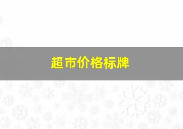 超市价格标牌