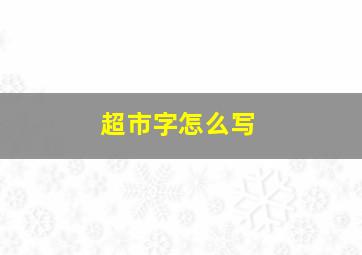 超市字怎么写