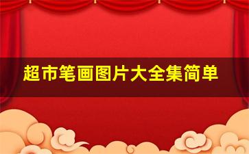 超市笔画图片大全集简单