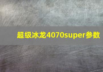 超级冰龙4070super参数