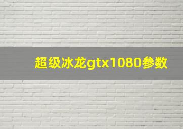 超级冰龙gtx1080参数