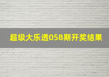 超级大乐透058期开奖结果