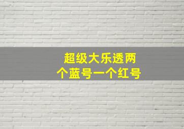 超级大乐透两个蓝号一个红号