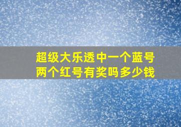 超级大乐透中一个蓝号两个红号有奖吗多少钱