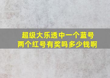 超级大乐透中一个蓝号两个红号有奖吗多少钱啊