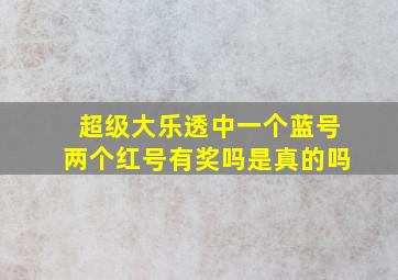 超级大乐透中一个蓝号两个红号有奖吗是真的吗