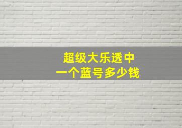 超级大乐透中一个蓝号多少钱