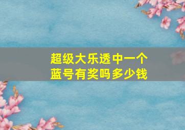 超级大乐透中一个蓝号有奖吗多少钱