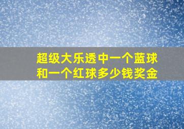 超级大乐透中一个蓝球和一个红球多少钱奖金