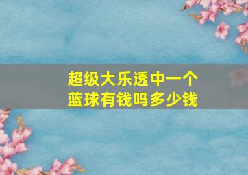 超级大乐透中一个蓝球有钱吗多少钱