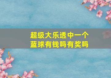 超级大乐透中一个蓝球有钱吗有奖吗