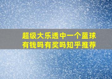 超级大乐透中一个蓝球有钱吗有奖吗知乎推荐