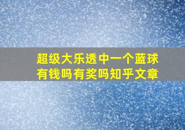 超级大乐透中一个蓝球有钱吗有奖吗知乎文章