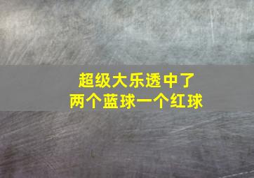 超级大乐透中了两个蓝球一个红球