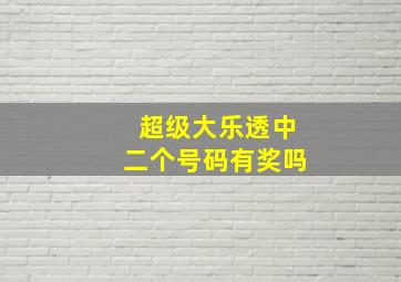 超级大乐透中二个号码有奖吗