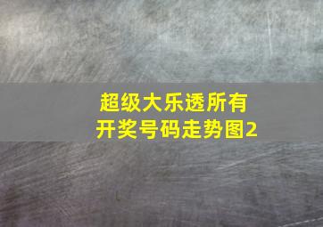 超级大乐透所有开奖号码走势图2