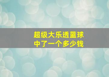 超级大乐透蓝球中了一个多少钱