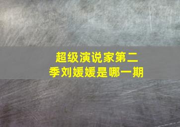 超级演说家第二季刘媛媛是哪一期