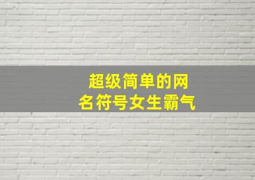 超级简单的网名符号女生霸气