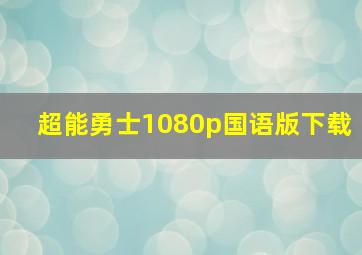 超能勇士1080p国语版下载