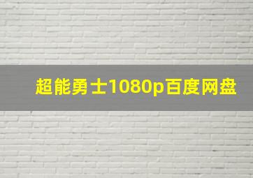 超能勇士1080p百度网盘