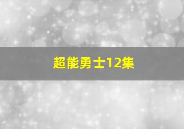 超能勇士12集