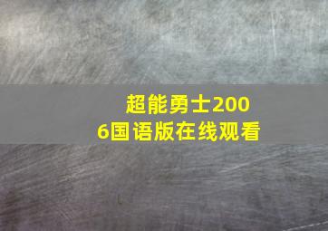 超能勇士2006国语版在线观看