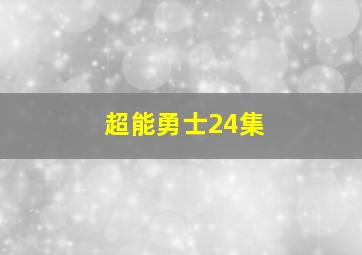 超能勇士24集