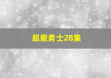 超能勇士28集