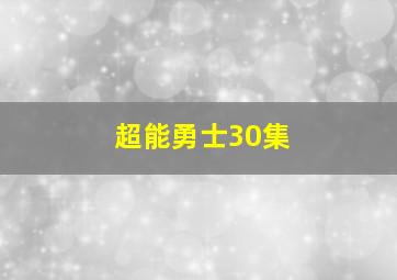 超能勇士30集