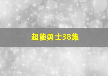 超能勇士38集