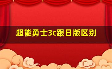 超能勇士3c跟日版区别