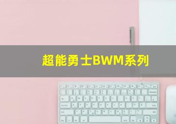 超能勇士BWM系列