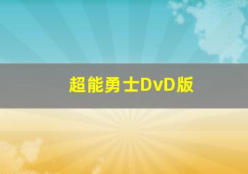 超能勇士DvD版