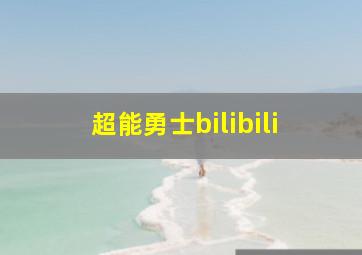 超能勇士bilibili