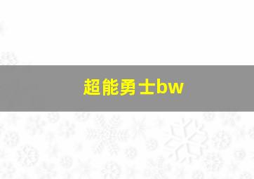 超能勇士bw