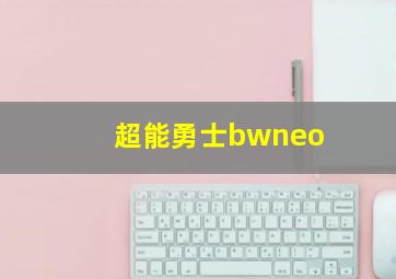 超能勇士bwneo