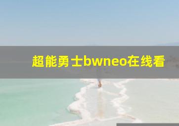 超能勇士bwneo在线看