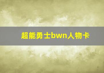 超能勇士bwn人物卡