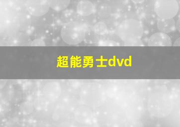 超能勇士dvd