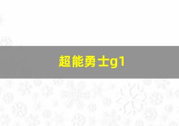 超能勇士g1